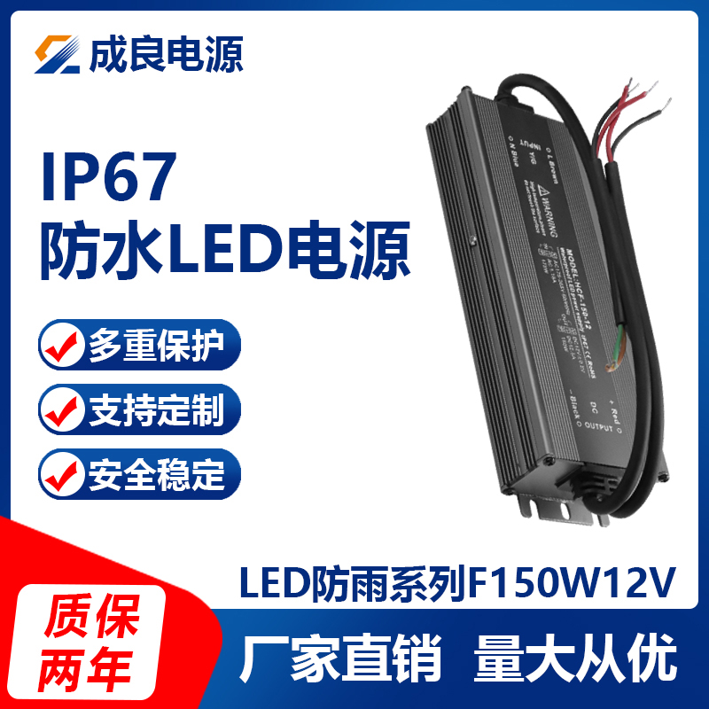 LED恒壓防水電源F150W12V