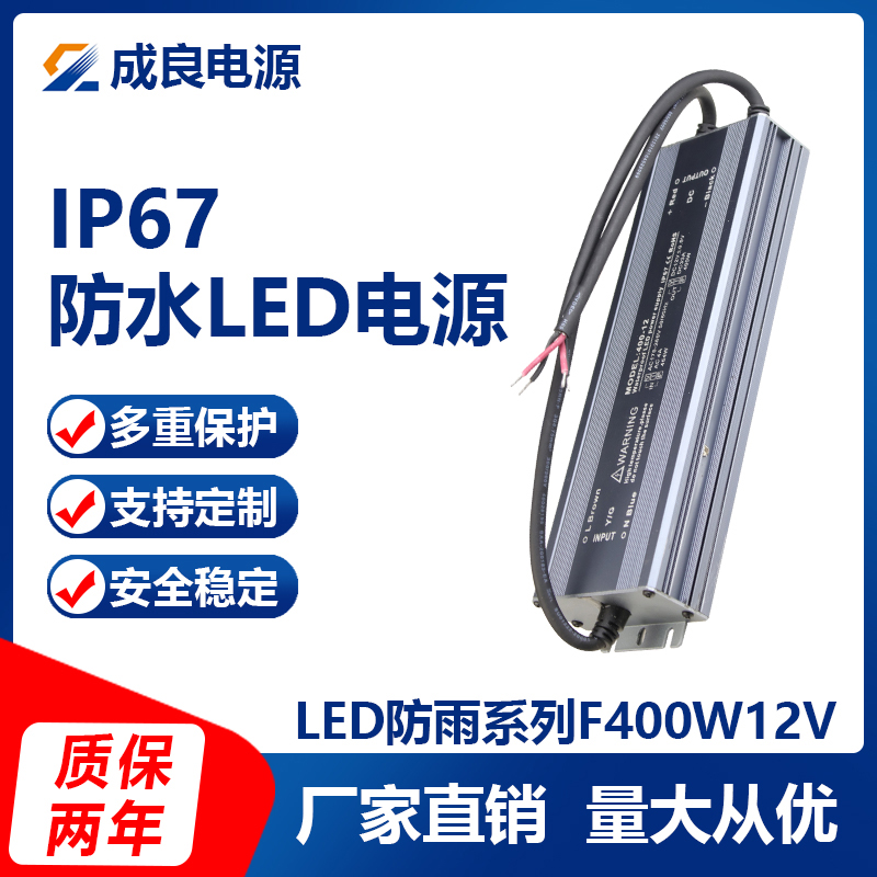 LED恒壓防水電源F400W12V